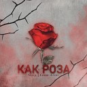 Sleep feat Саша Алди - Как роза