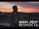 Макс Лечт - Вечность Kolshik Remix 2023