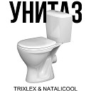 TRIXLEX - Унитаз feat Natalicool