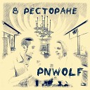 PNWolf - В ресторане