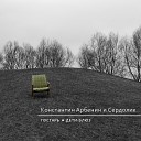 Константин Арбенин… - Дети блюз Single version