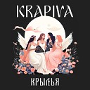 Krapiva - Улетай