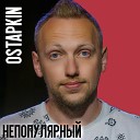 Ostapkin - Непопулярный