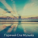 Горячий Спа Музыка - Мечты Оздоровительный