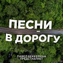 Беккерман Павел - Воркута Москва