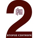 Скрепы - Второе сентября