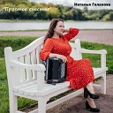 Наталья Галахова - Люблю Россию