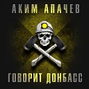 Аким Апачев - Говорит Донбасс Рингтон…
