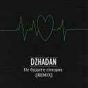 DzhaDan - Не будите спящих Remix