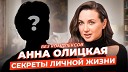 ОЛИЦЬКА - АННА ОЛИЦКАЯ впервые об отце ребенка расставании с любимым и…