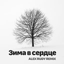 Моя Мишель - Зима в сердце Alex Rudy Remix