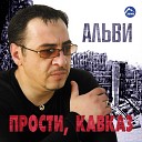 Альви Рустам… - Алийша къентий