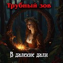 Трубный зов - В далекие дали