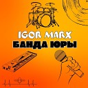 Igor Marx - Банда Юры