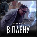 DИDАР АТАЕВ - В плену