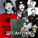 Мельников Александр… - Десантник