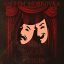 ANONIM MORKOVKA - Чекай стиль
