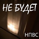 НПВС - Не будет