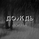 МОЛЧА - Дождь