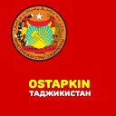 Ostapkin - Таджикистан