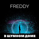 FREDDY - В шумном доме