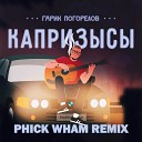 Гарик Погорелов - Капризысы Phick Wham rmx