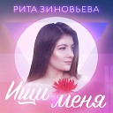 Рита Зиновьева - Ищи меня