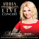 Инна Афанасьева - Не твоя вина live