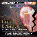 Ради Славы - Будем Счастливыми Vlad Magic…