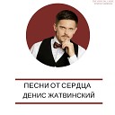 Денис Жатвинский - Научи нас любить