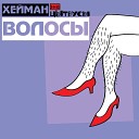 ХЕЙМАН feat цЫтрусы - Волосы