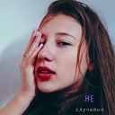 ZAMULINA - Не случайно