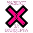 VANDORT - За Вандорта