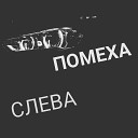 Магнат - Помеха слева