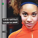Тина Чарльз - Original mix