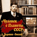 Дмитрий Зырянов Омский - О Христе