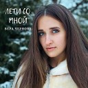 Вера Чернова - Лети со мной