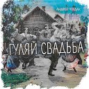 Андрей Чердак - Гуляй свадьба