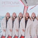 Petrovna - Нет оправданий