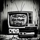 Смена - Цифры