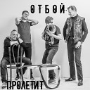 Отбой - Деревенская зима