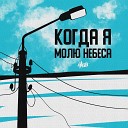 H1GH - Когда я молю небеса BM Beats