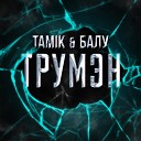 БАЛУ TAMIK - Трумэн