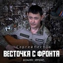 Сергей Пестов - Весточка с фронта (Acoustic Version)