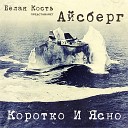 Белая Кость Айсберг feat Большой Друг DJ… - Когда то он любил Россию