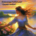 Александр Кабальеро - Оковы любви