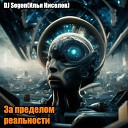 DJ Segen Илья Киселев - За пределом реальности