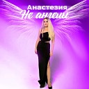 Анастезия - Не ангелы