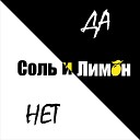 Соль и Лимон - Да и нет