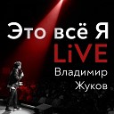 Владимир Жуков - Больно live
